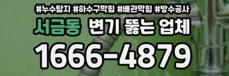 서금동 변기 뚫는 업체