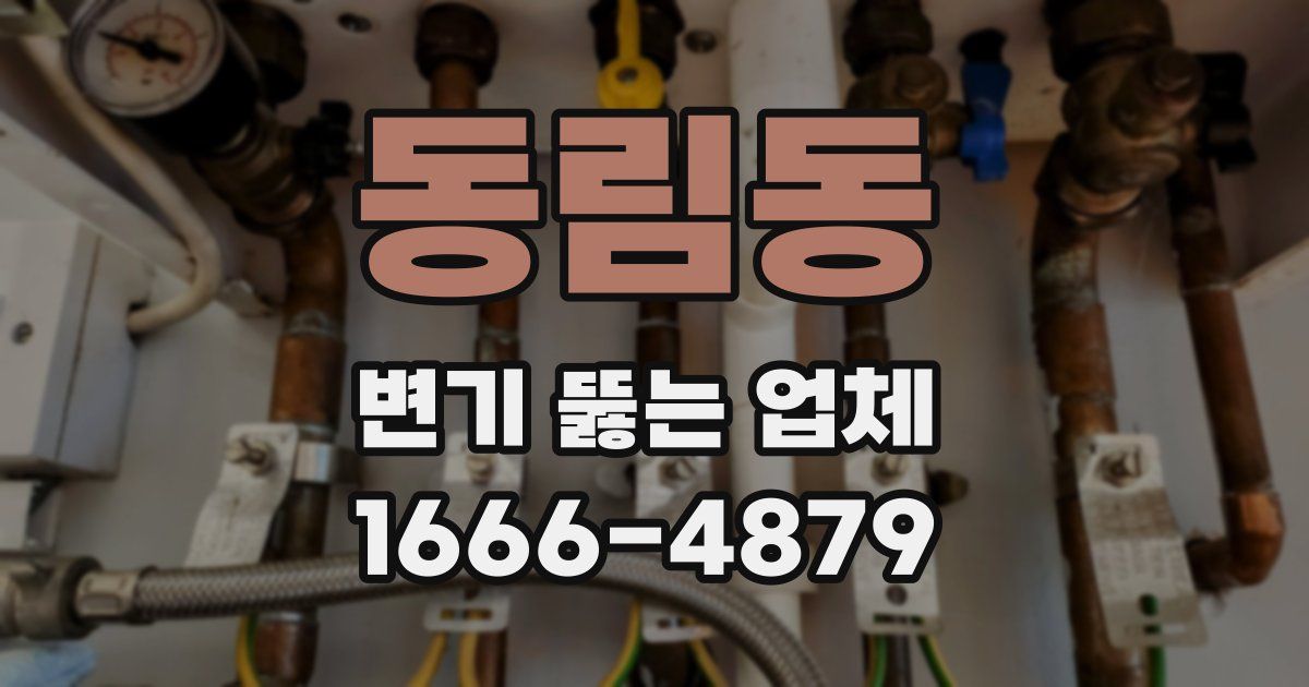 동림동 변기 뚫는 업체