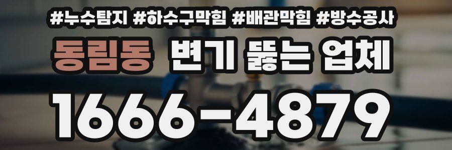 동림동 변기 뚫는 업체