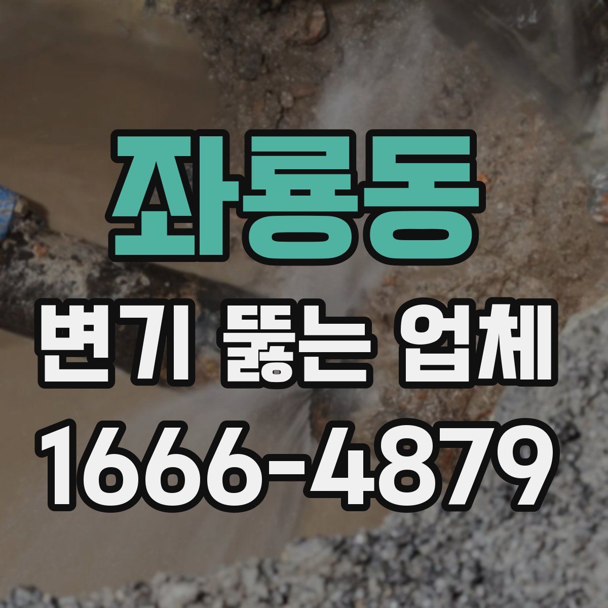 좌룡동 변기 뚫는 업체