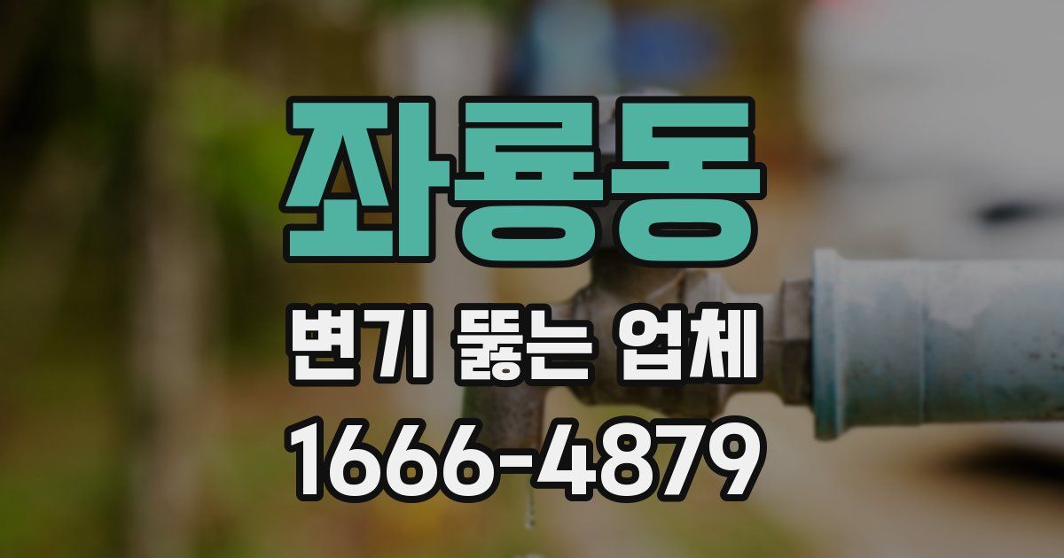 좌룡동 변기 뚫는 업체