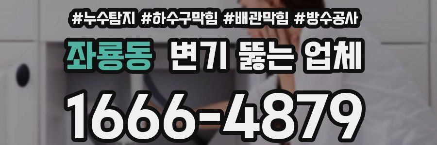 좌룡동 변기 뚫는 업체