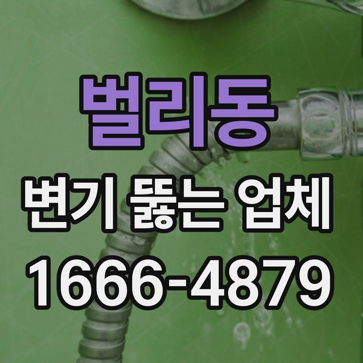 벌리동 변기 뚫는 업체