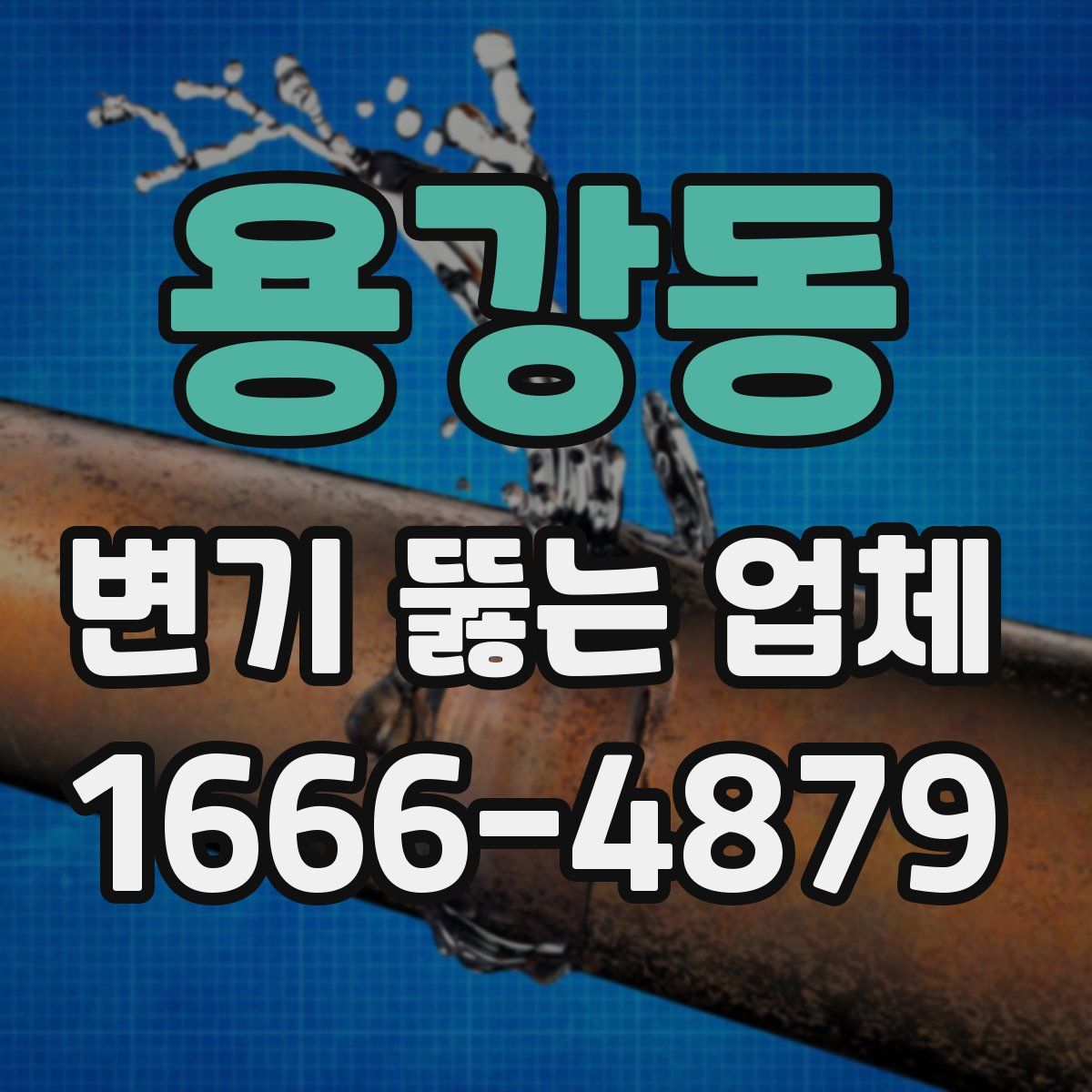 용강동 변기 뚫는 업체