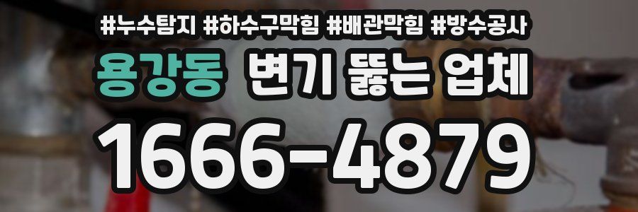 용강동 변기 뚫는 업체