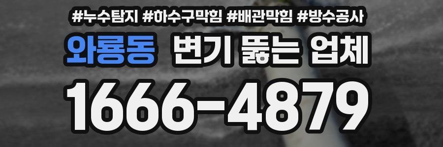 와룡동 변기 뚫는 업체