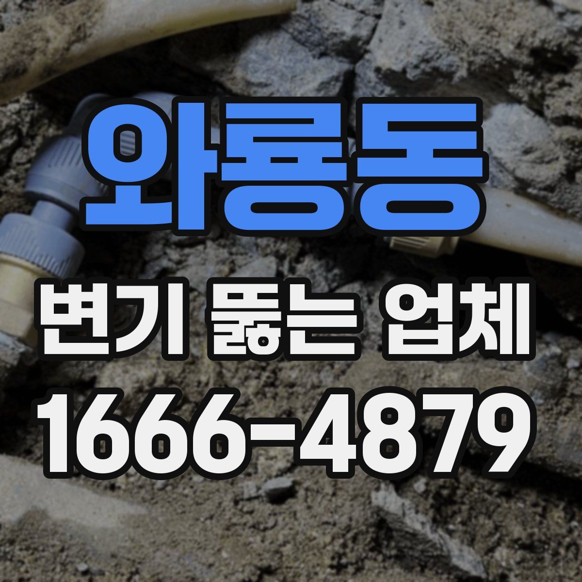 와룡동 변기 뚫는 업체