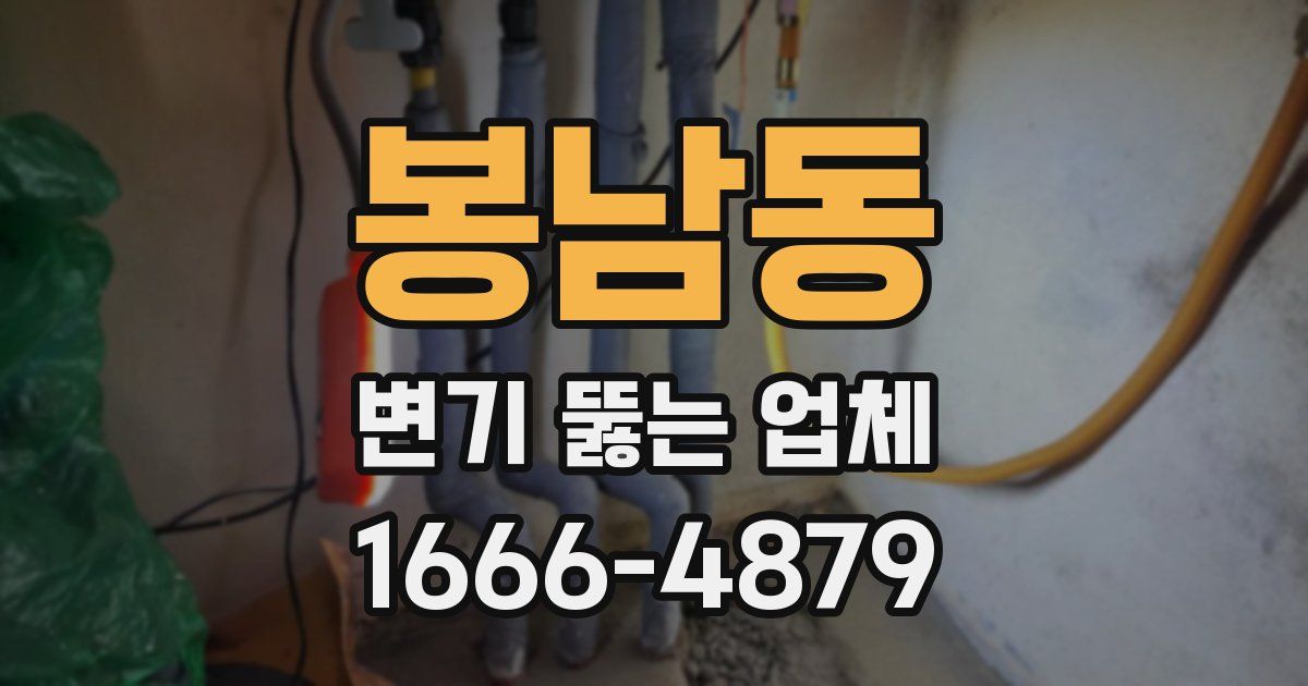 봉남동 변기 뚫는 업체