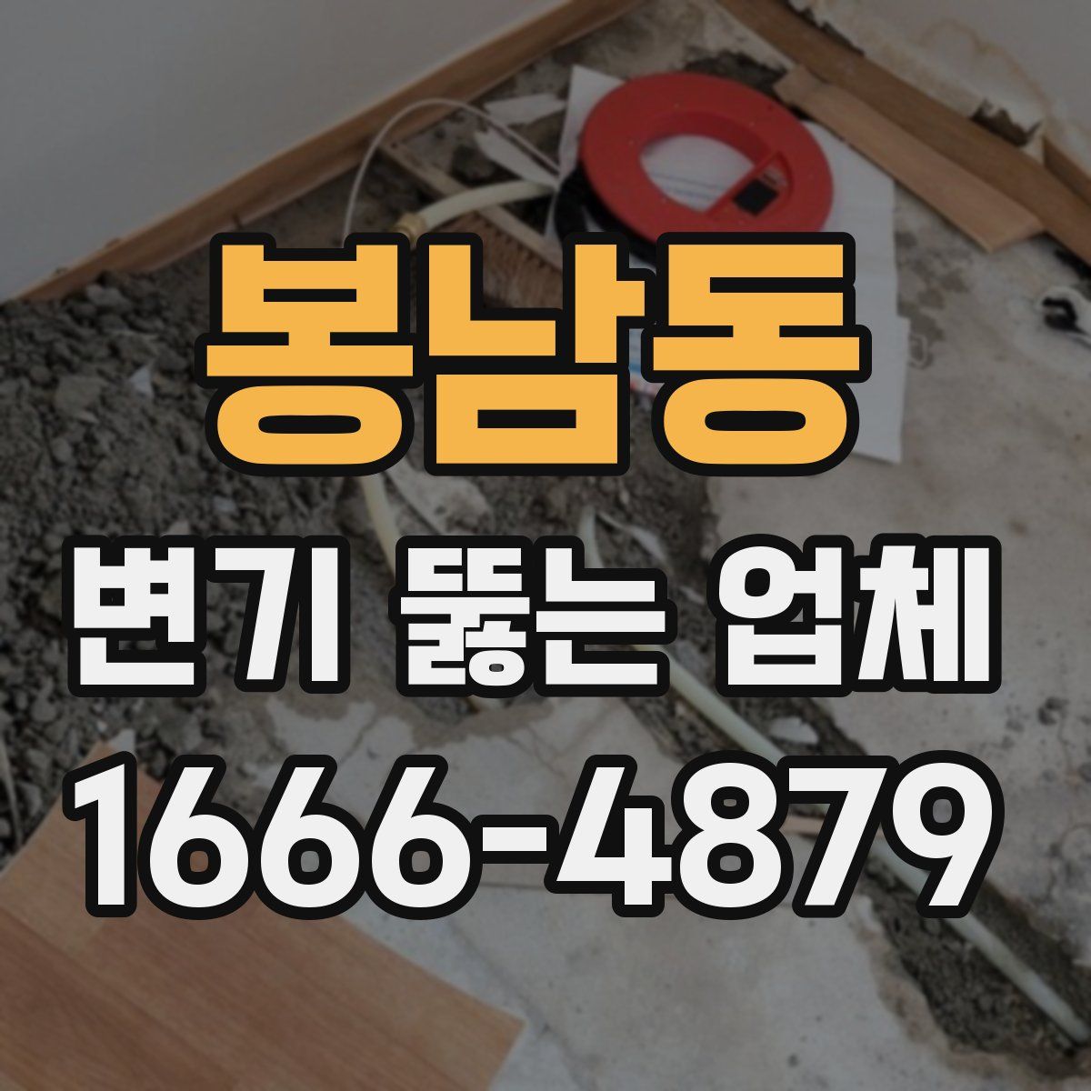 봉남동 변기 뚫는 업체