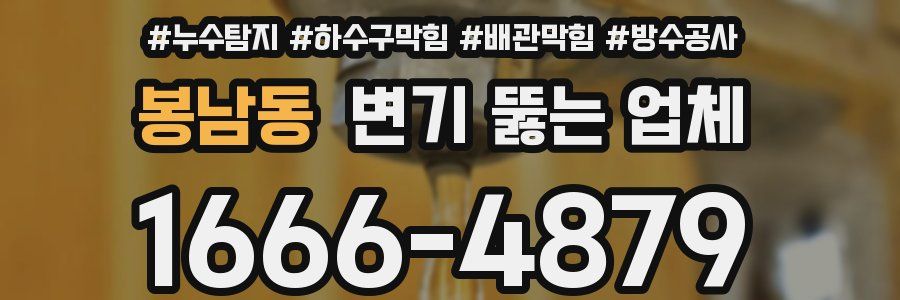 봉남동 변기 뚫는 업체