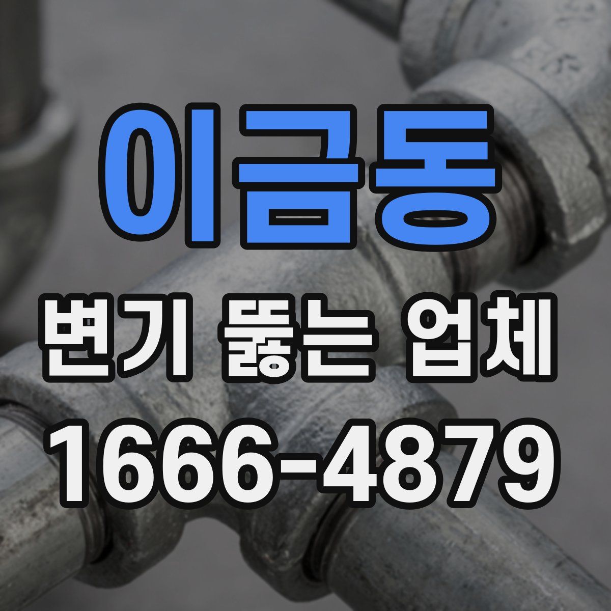 이금동 변기 뚫는 업체