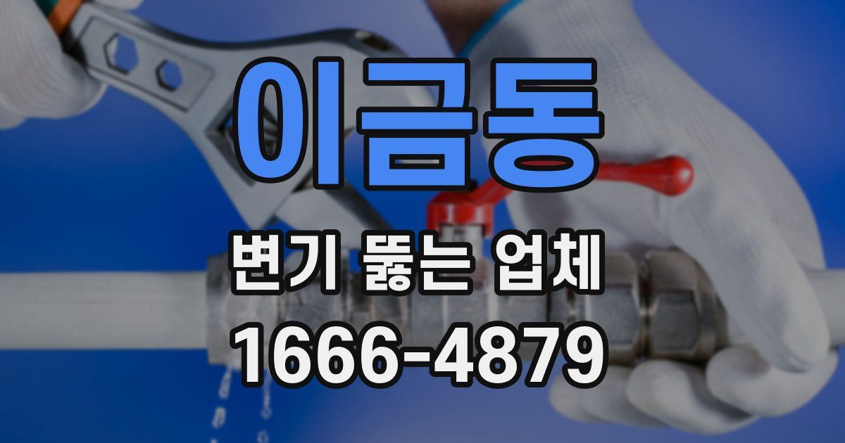 이금동 변기 뚫는 업체