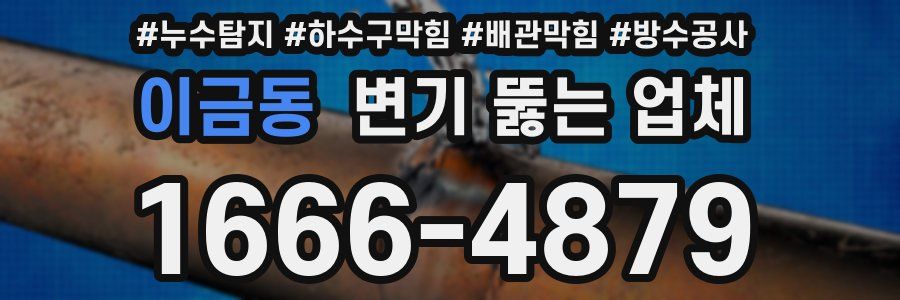 이금동 변기 뚫는 업체