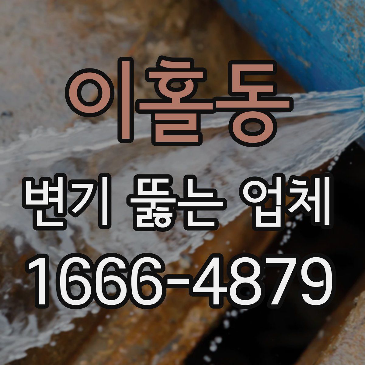 이홀동 변기 뚫는 업체