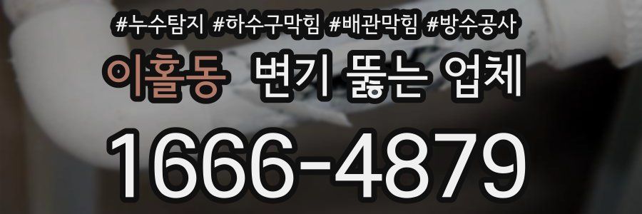이홀동 변기 뚫는 업체