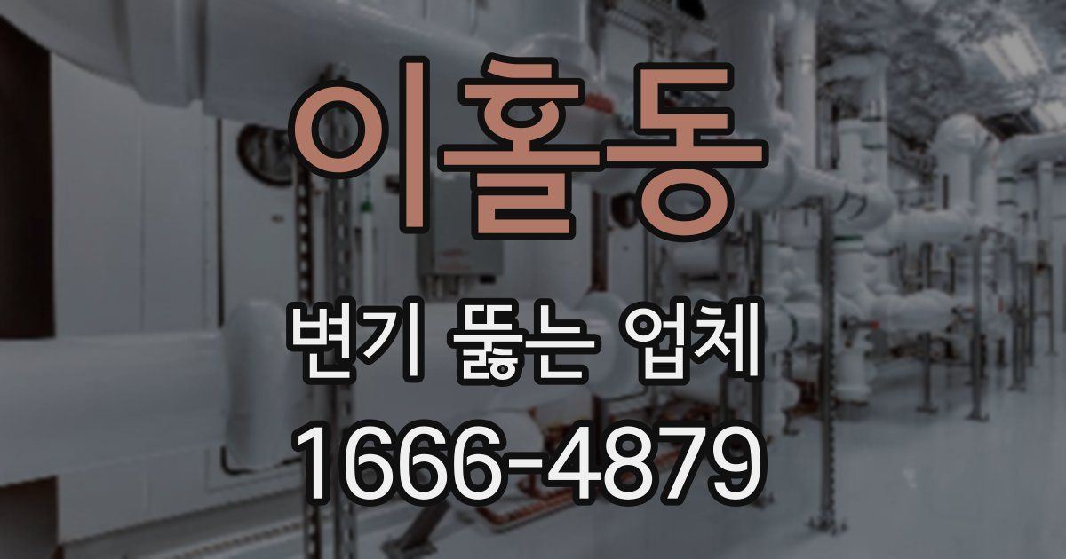 이홀동 변기 뚫는 업체