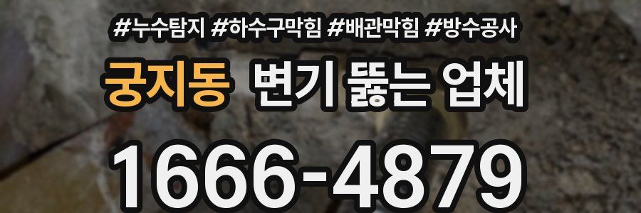 궁지동 변기 뚫는 업체