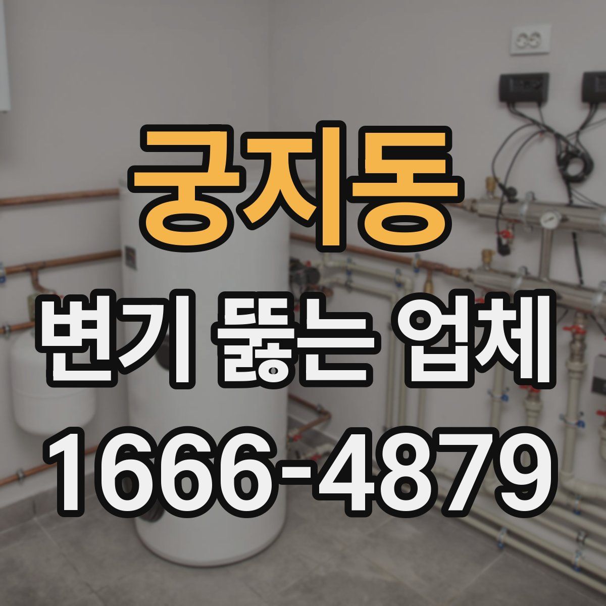 궁지동 변기 뚫는 업체