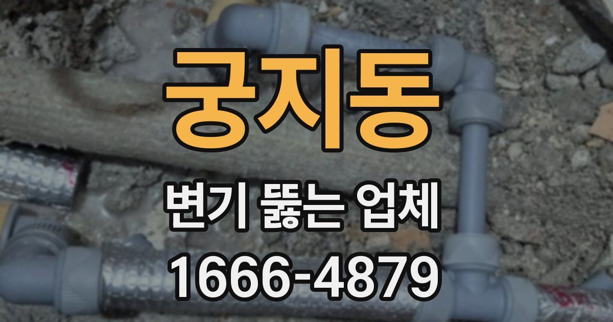 궁지동 변기 뚫는 업체