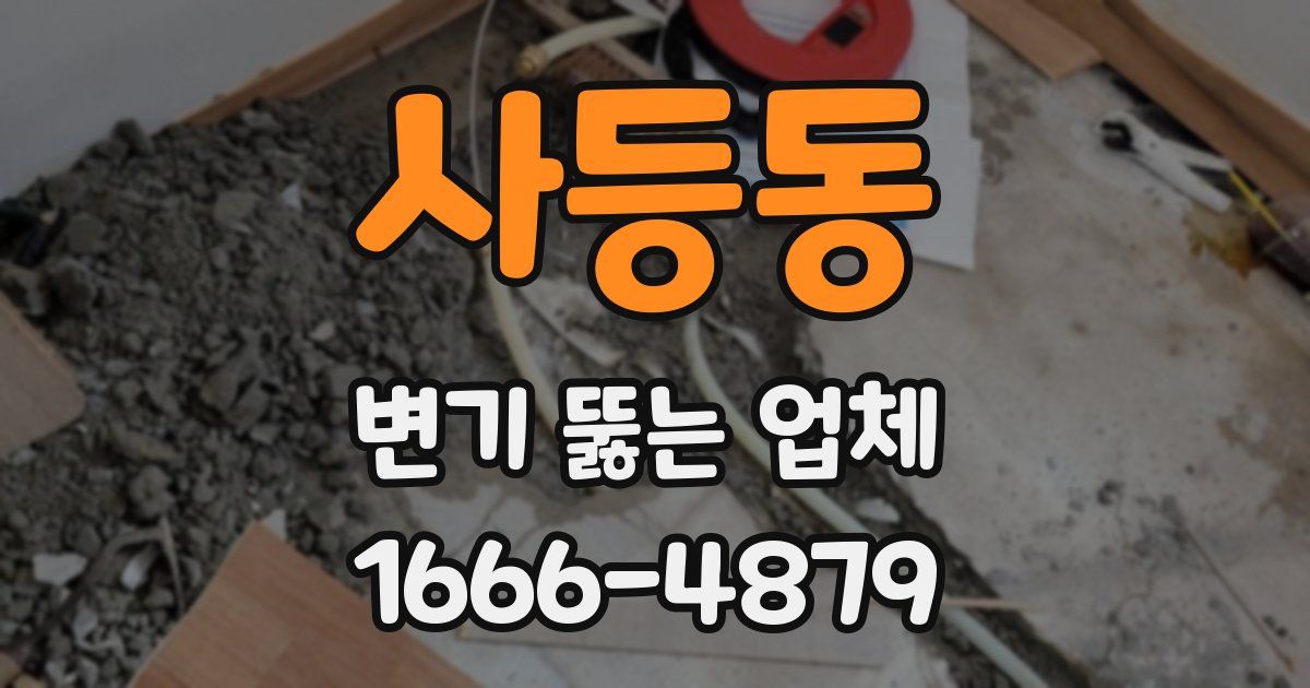 사등동 변기 뚫는 업체