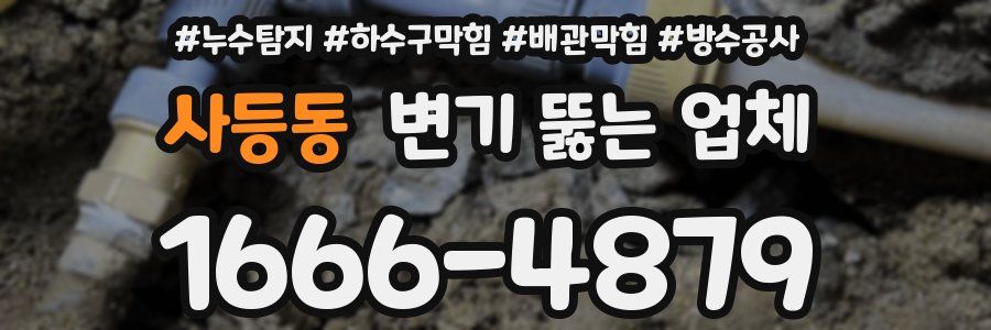 사등동 변기 뚫는 업체