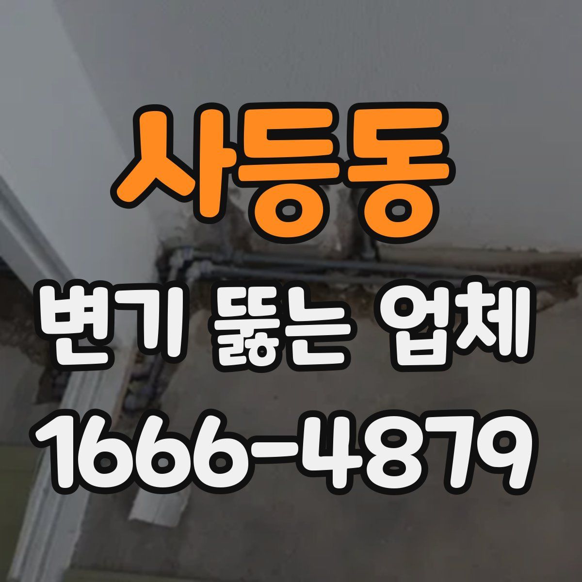 사등동 변기 뚫는 업체