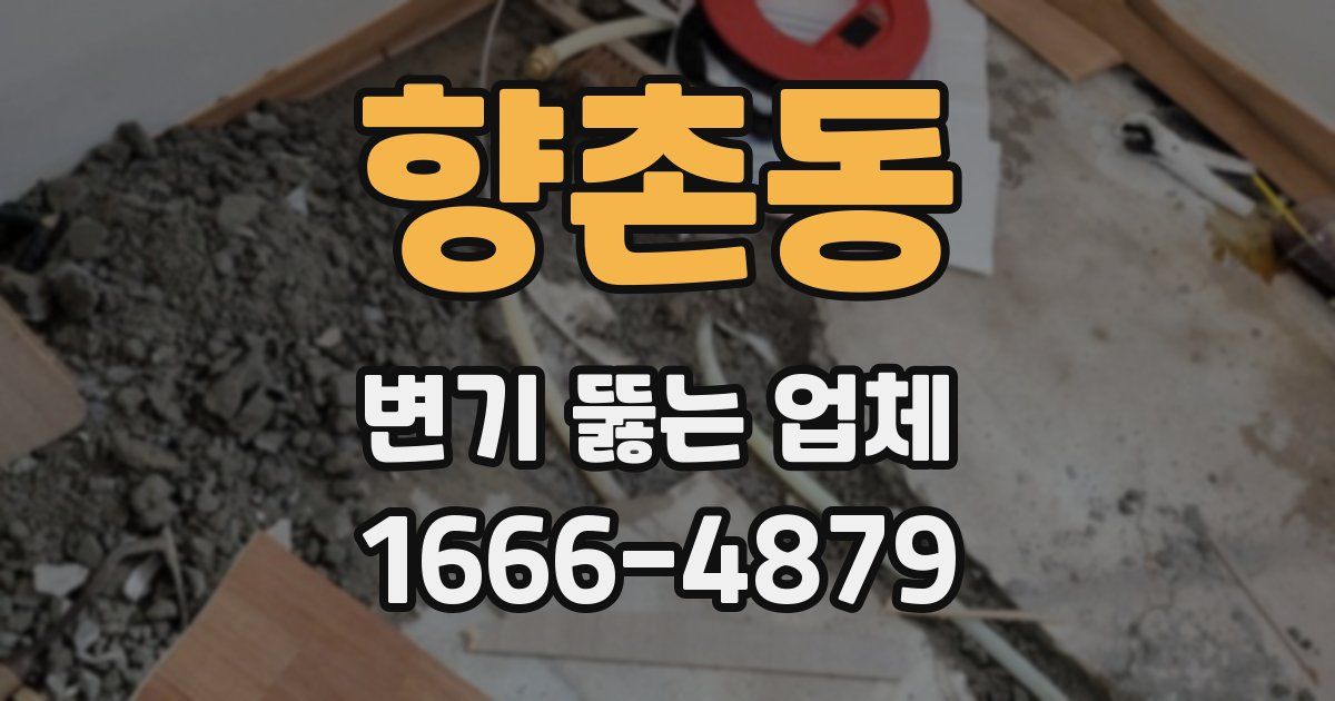 향촌동 변기 뚫는 업체