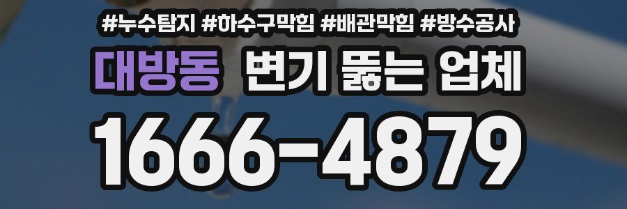 대방동 변기 뚫는 업체