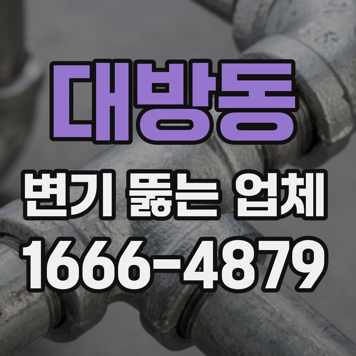 대방동 변기 뚫는 업체