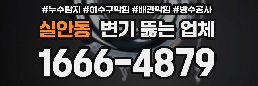 실안동 변기 뚫는 업체