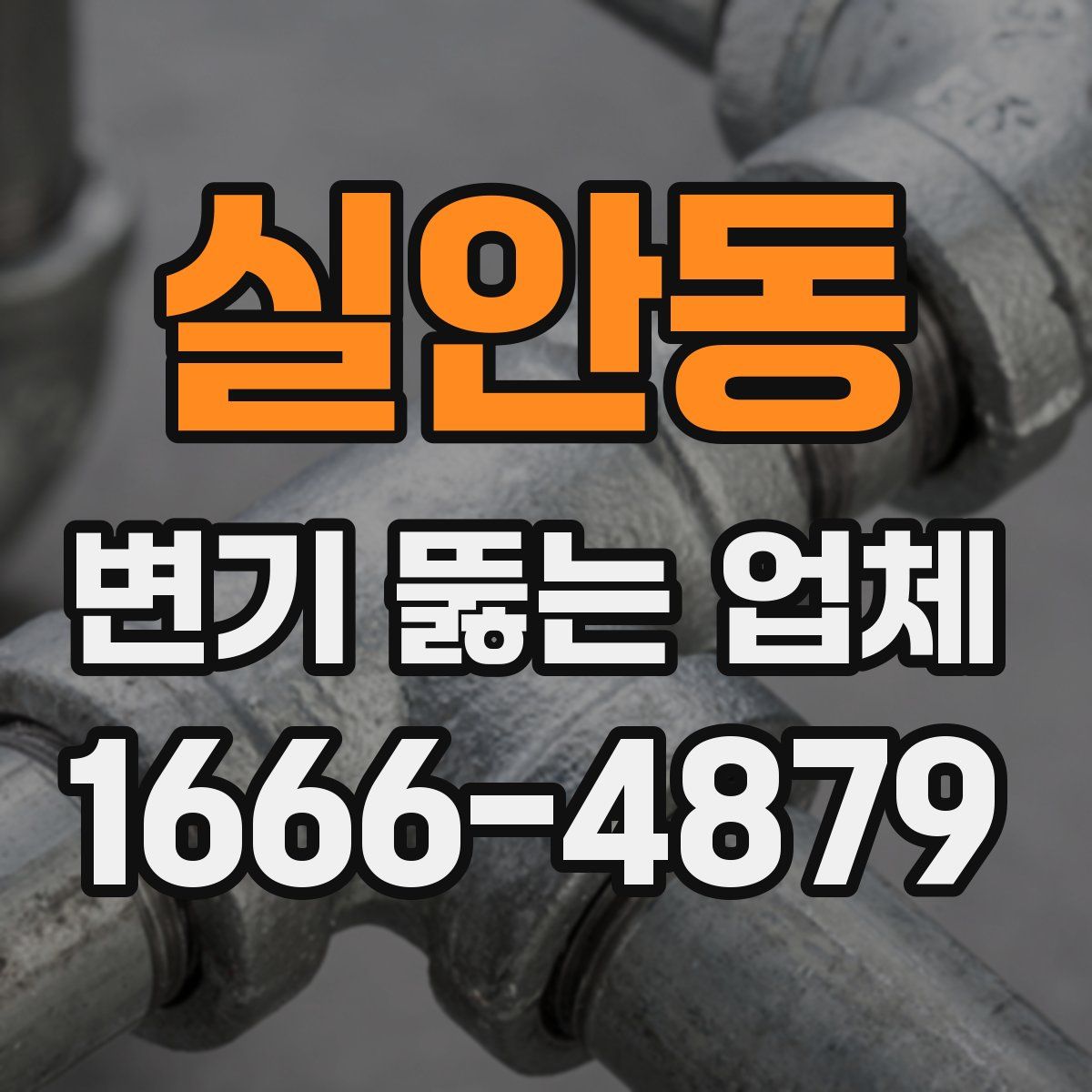실안동 변기 뚫는 업체