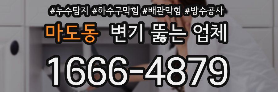마도동 변기 뚫는 업체