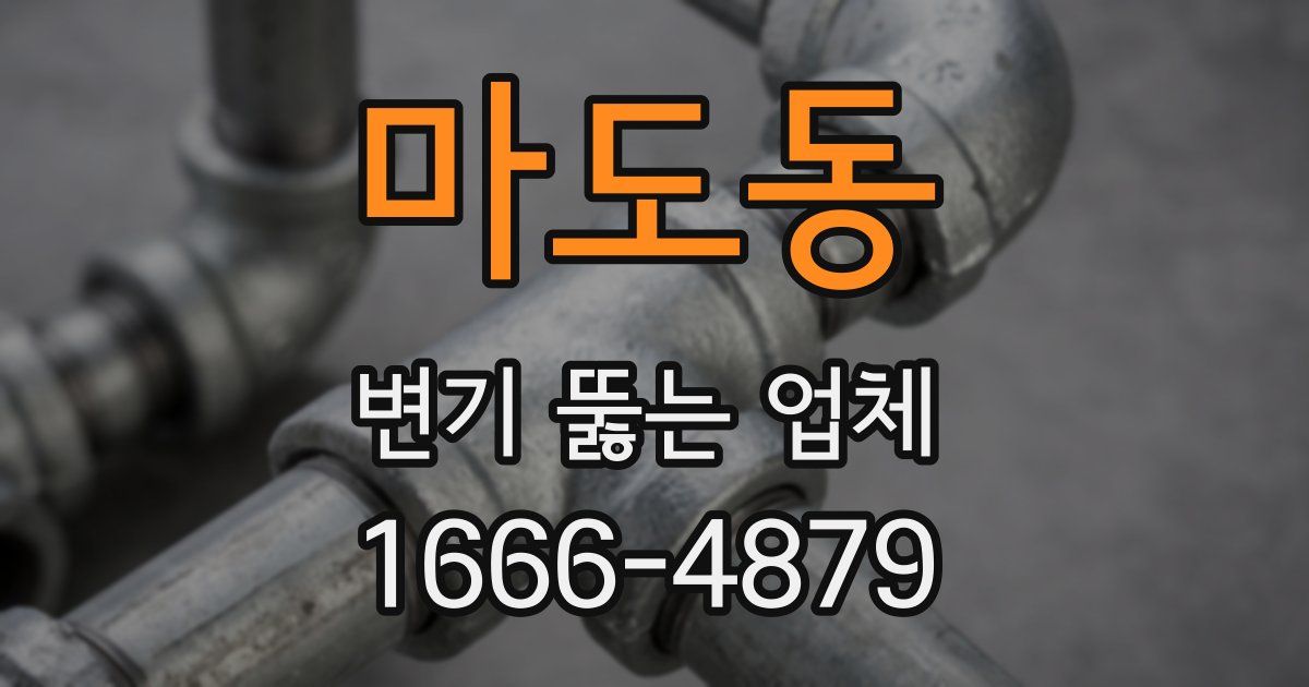 마도동 변기 뚫는 업체