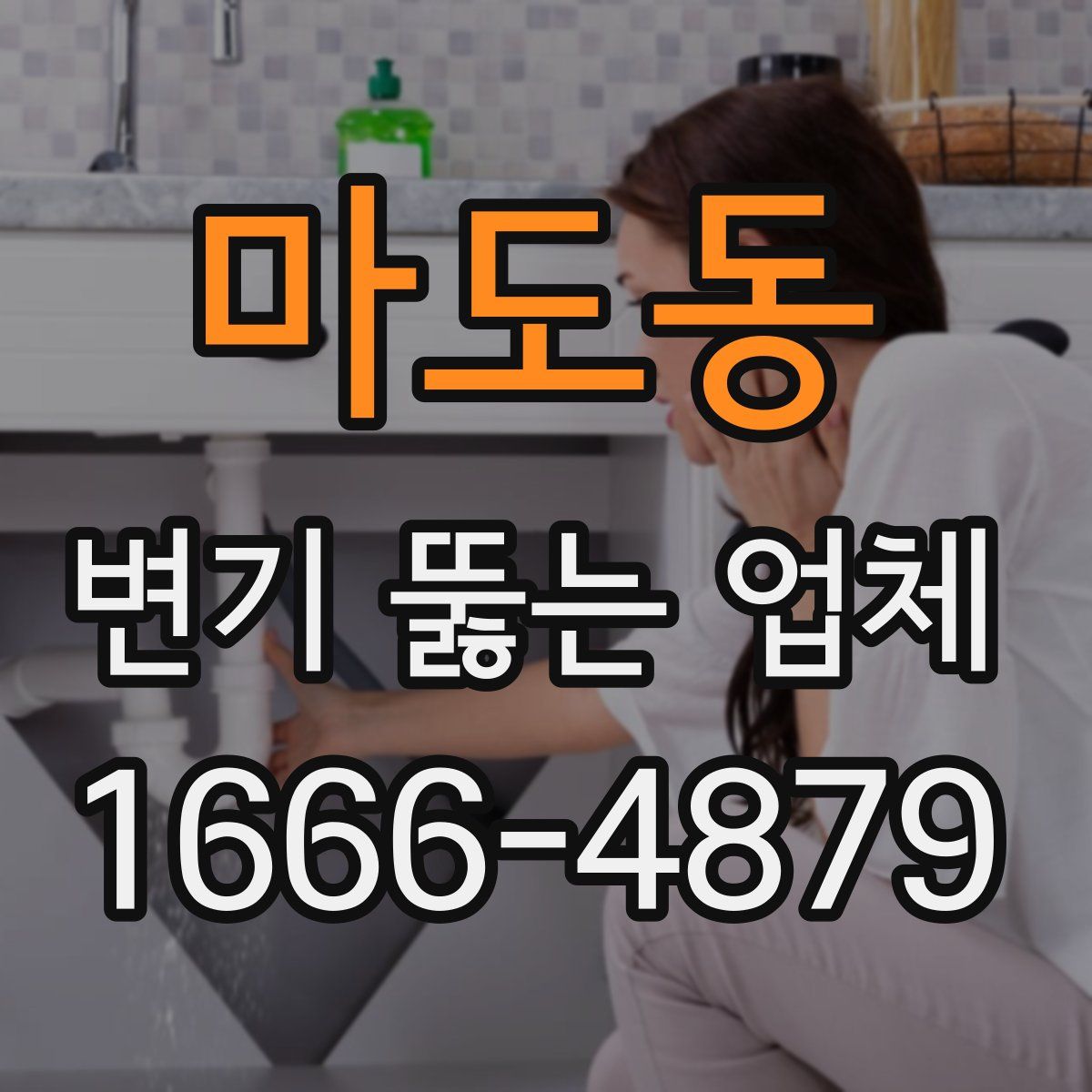 마도동 변기 뚫는 업체