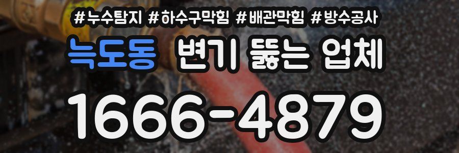 늑도동 변기 뚫는 업체