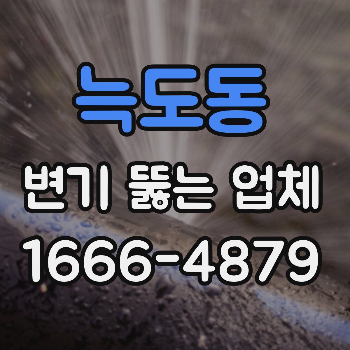 늑도동 변기 뚫는 업체