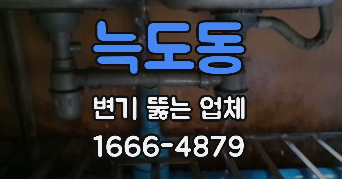 늑도동 변기 뚫는 업체