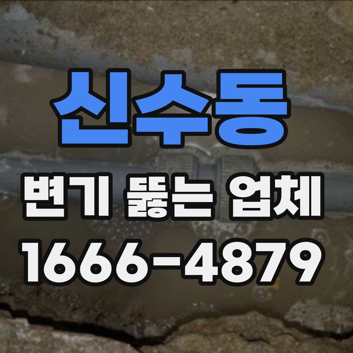 신수동 변기 뚫는 업체