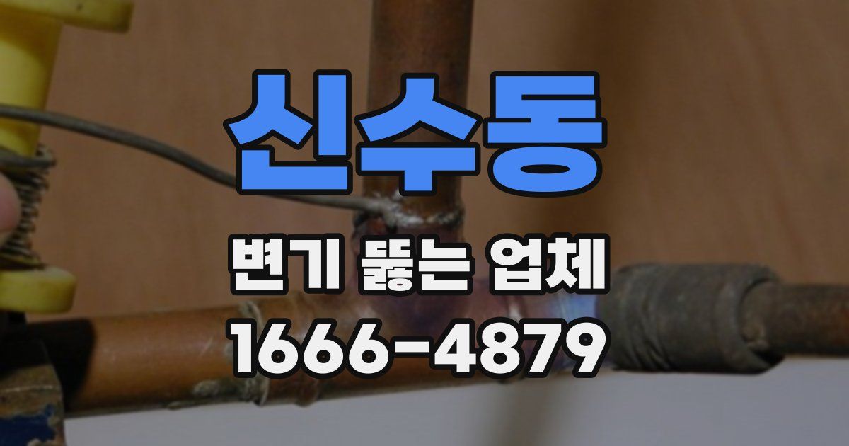 신수동 변기 뚫는 업체