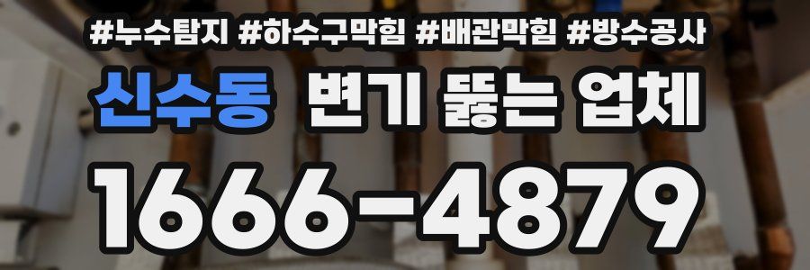 신수동 변기 뚫는 업체