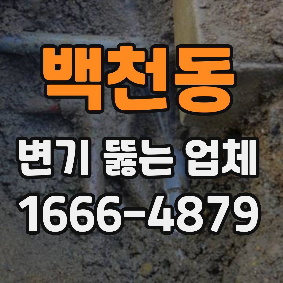 백천동 변기 뚫는 업체