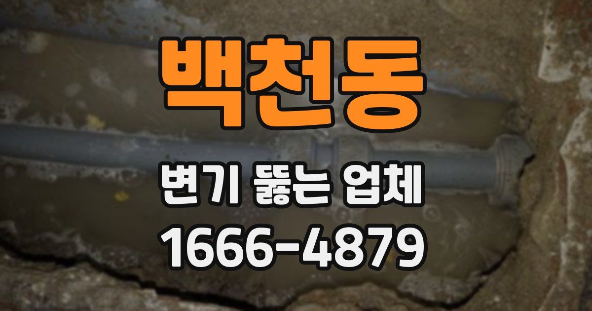 백천동 변기 뚫는 업체