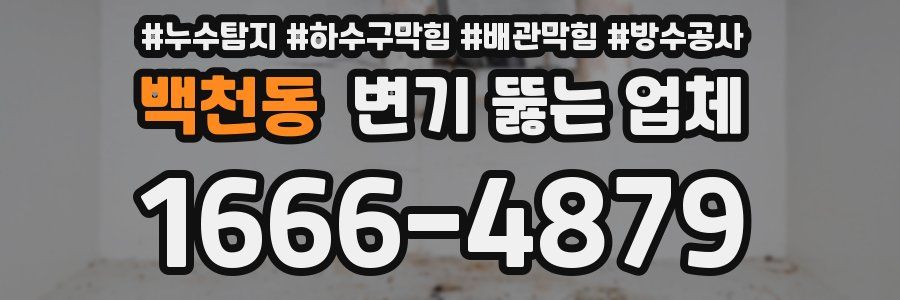백천동 변기 뚫는 업체