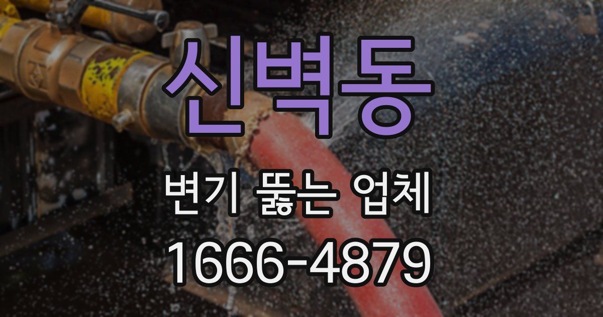 신벽동 변기 뚫는 업체