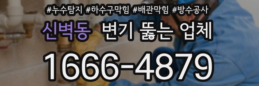 신벽동 변기 뚫는 업체