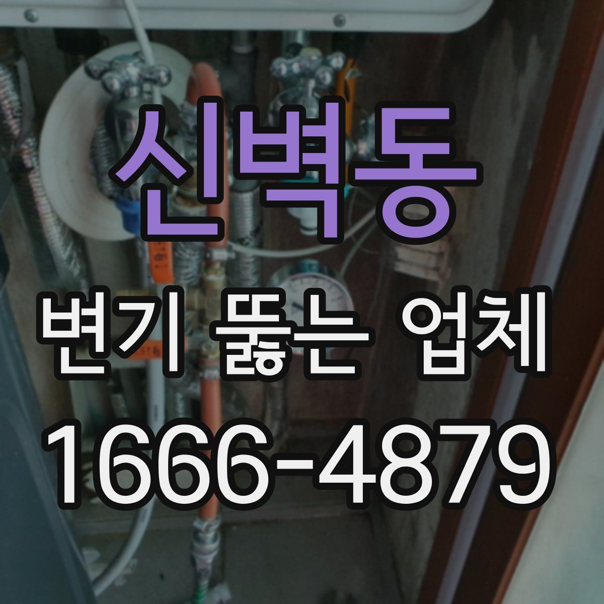 신벽동 변기 뚫는 업체