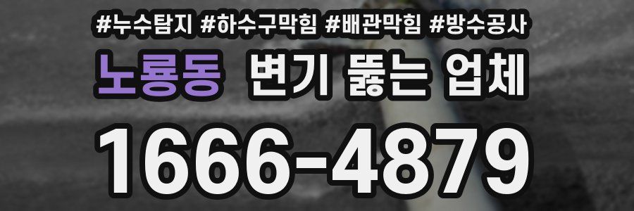 노룡동 변기 뚫는 업체