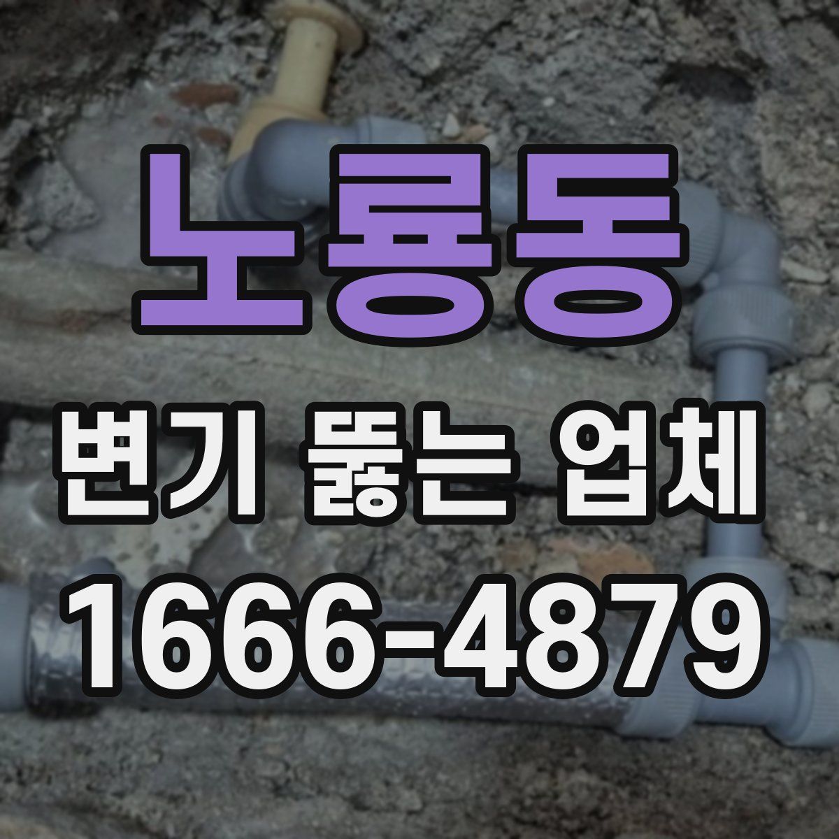 노룡동 변기 뚫는 업체