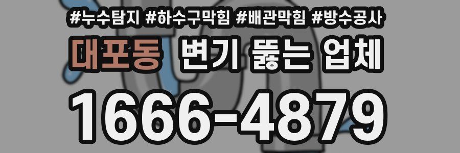 대포동 변기 뚫는 업체