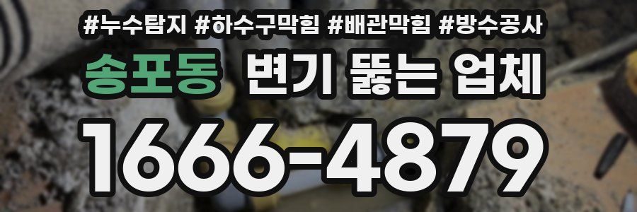 송포동 변기 뚫는 업체